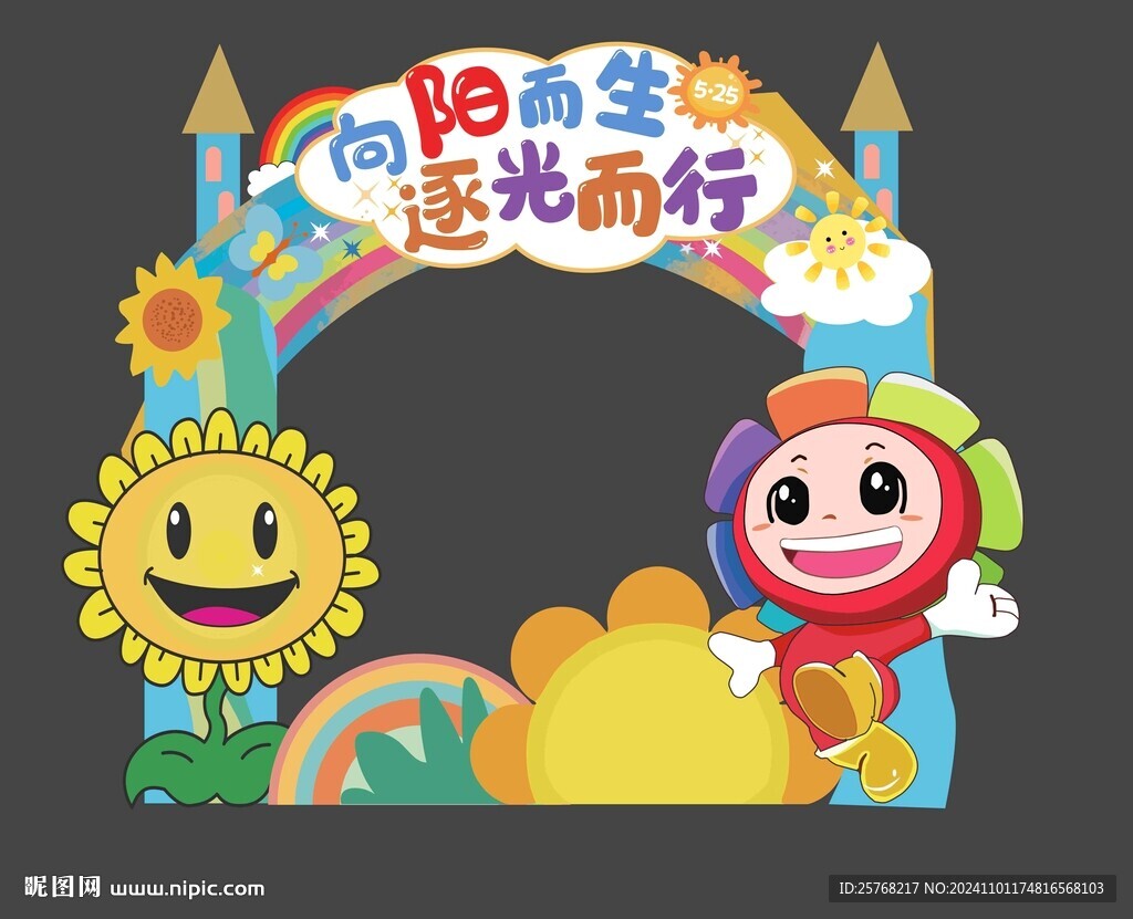 幼兒園拱形