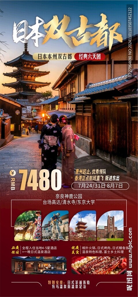 日本雙古都旅游