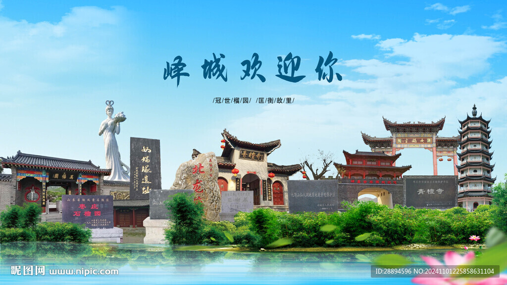 山東棗莊嶧城歡迎你