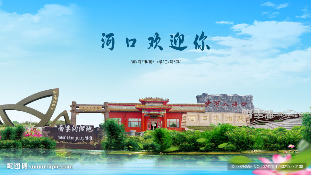 山東東營河口歡迎你