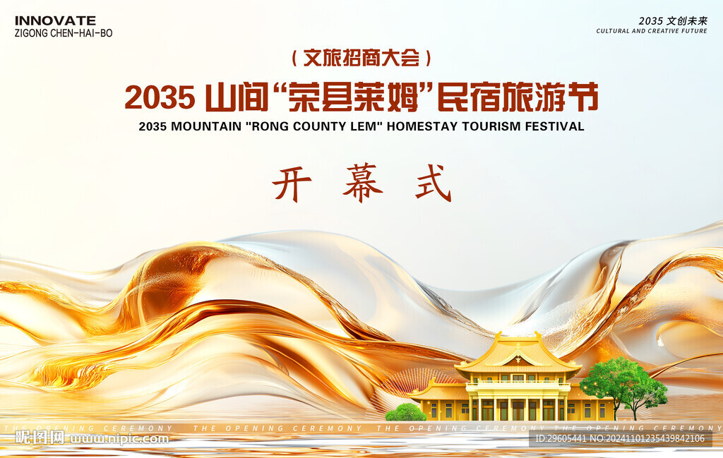 民宿旅游開幕式