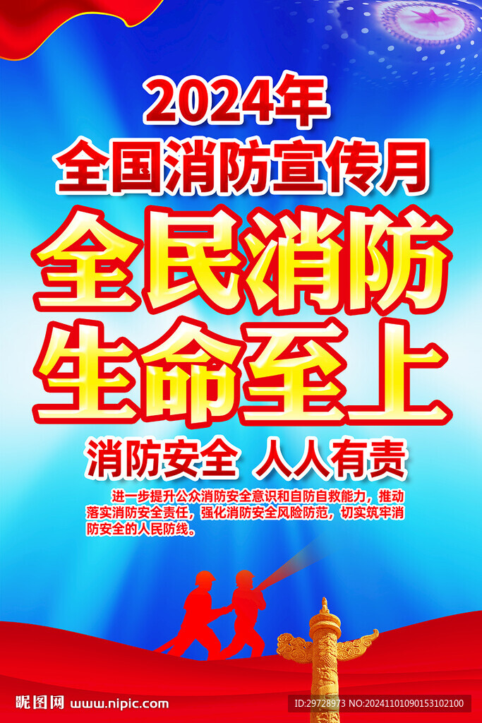 2024年消防宣傳月掛圖掛畫