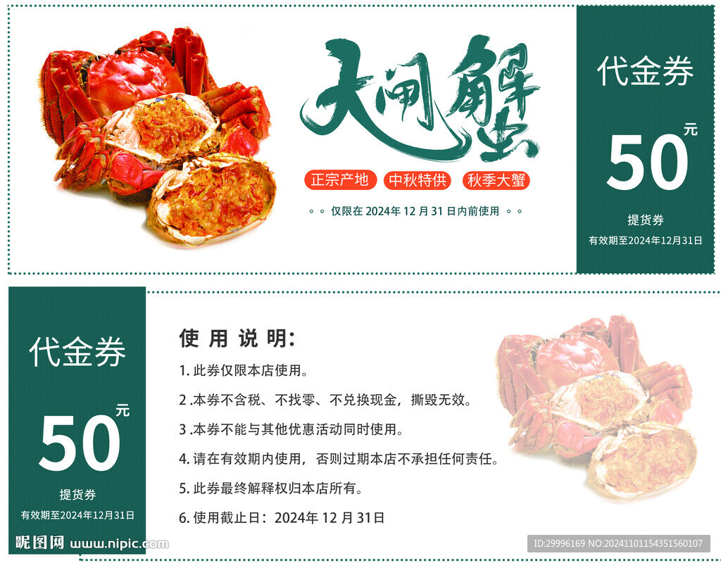大閘蟹代金券