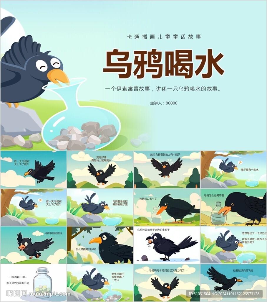 烏鴉喝水