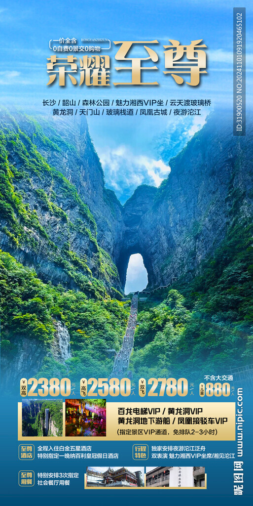 張家界旅游