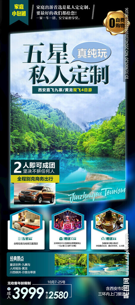 九寨溝旅游海報
