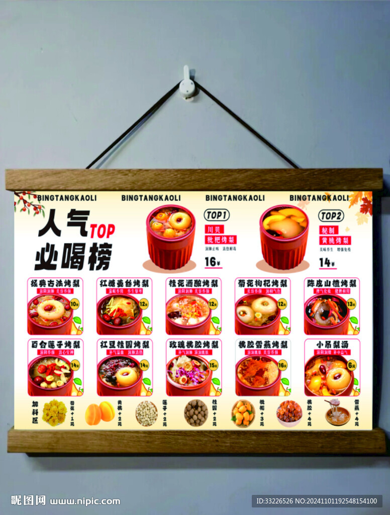 冰糖烤梨菜單