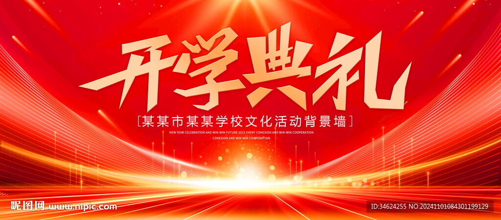 開學(xué)典禮