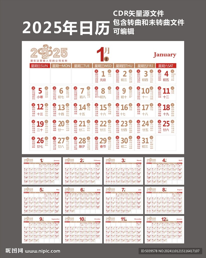 乙巳蛇年2025日歷