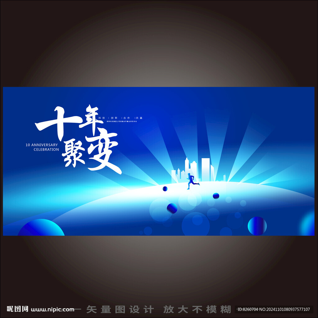 周年慶晚宴慶典無限符號kv
