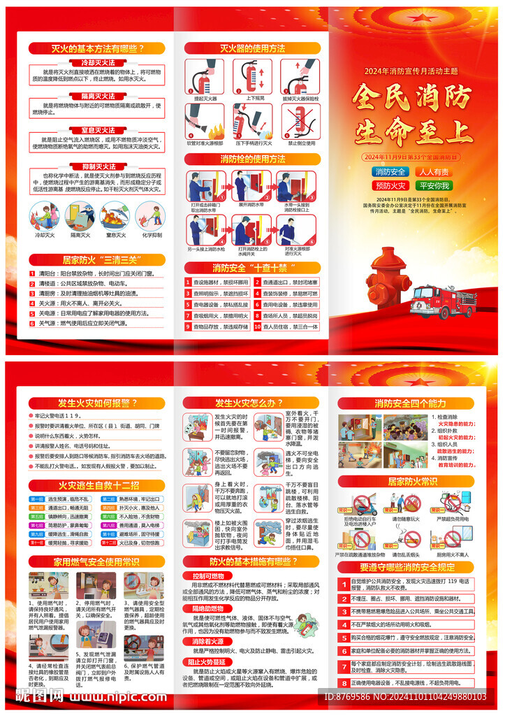 2024年全國消防宣傳月折頁