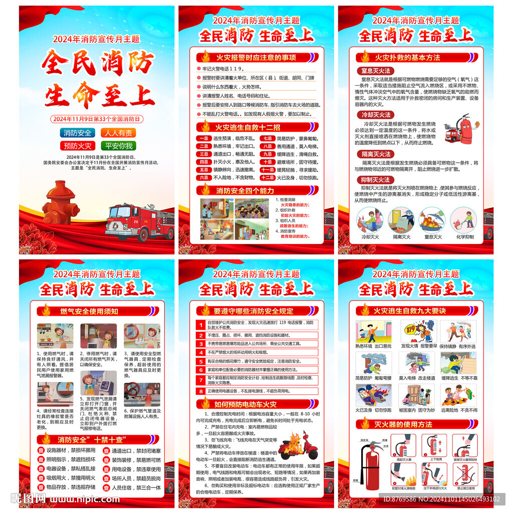 2024年全國消防宣傳月