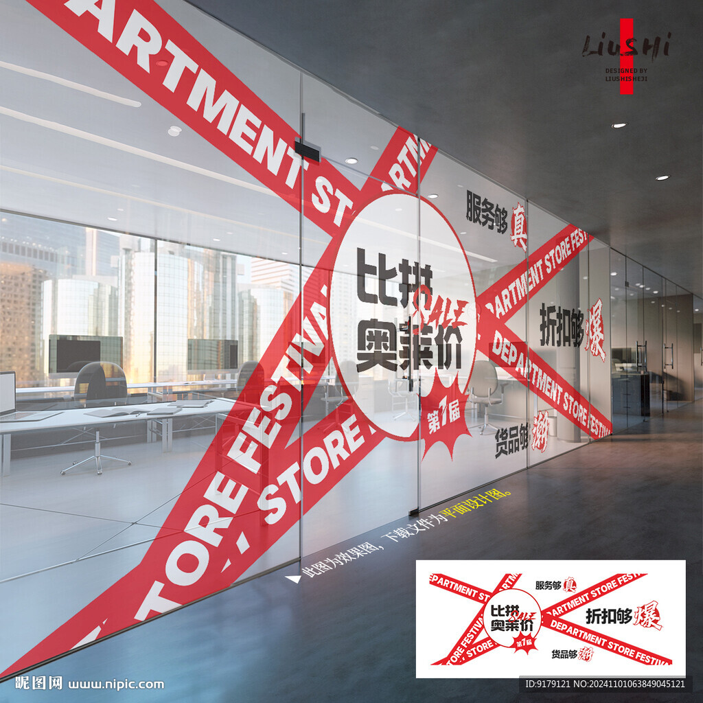 購物節(jié)玻璃貼