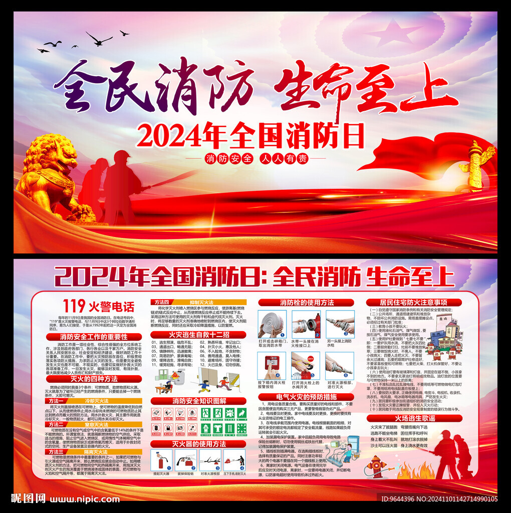 全民消防生命至上全國消防日