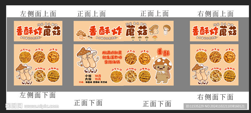 炸蘑菇