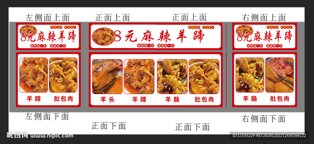 麻辣羊蹄
