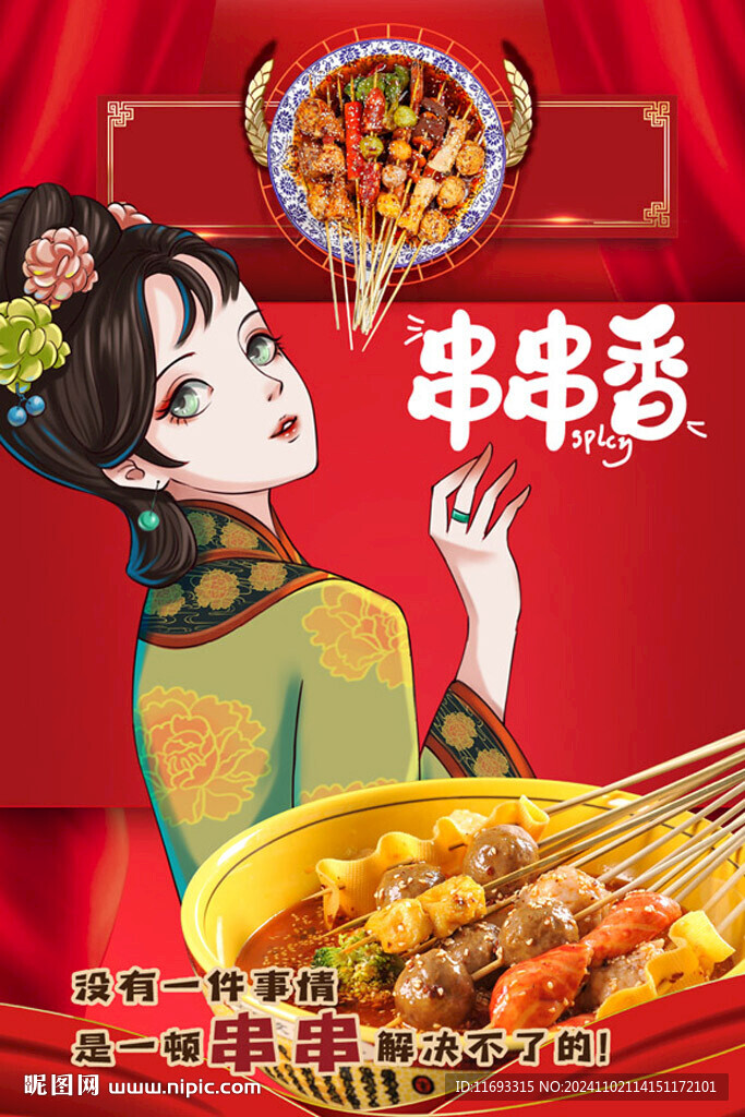 串串香
