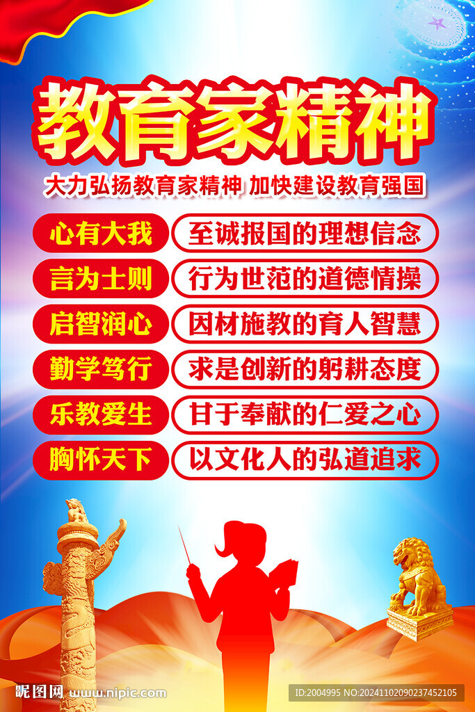 教育家精神海報