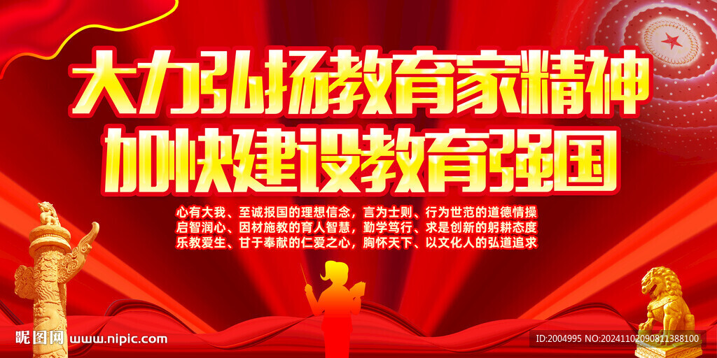 教育家精神宣傳標(biāo)語展板