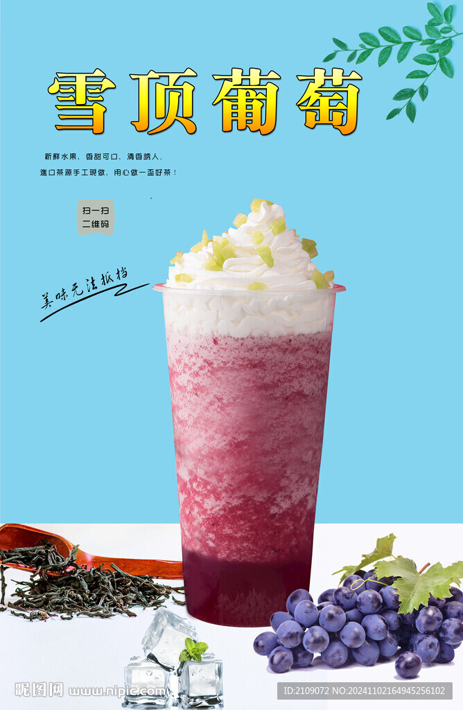 雪頂葡萄  