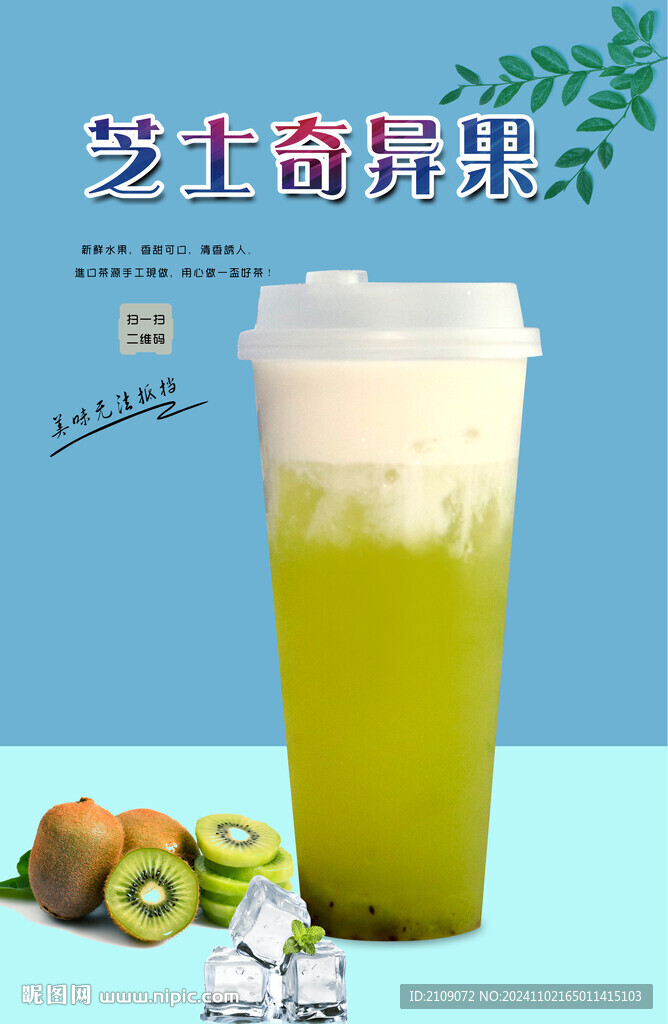 芝士奇異果 