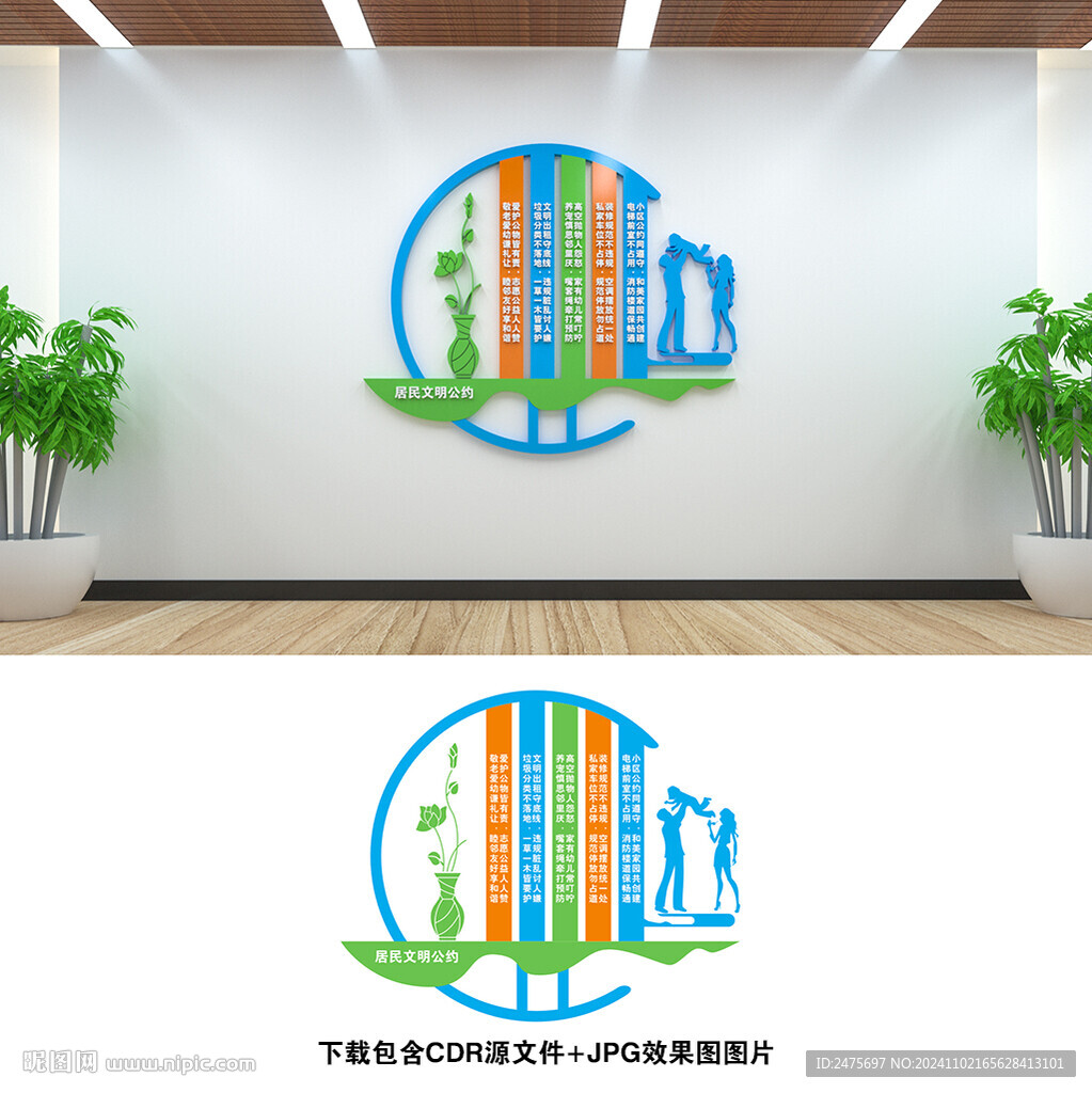 居民文明公約