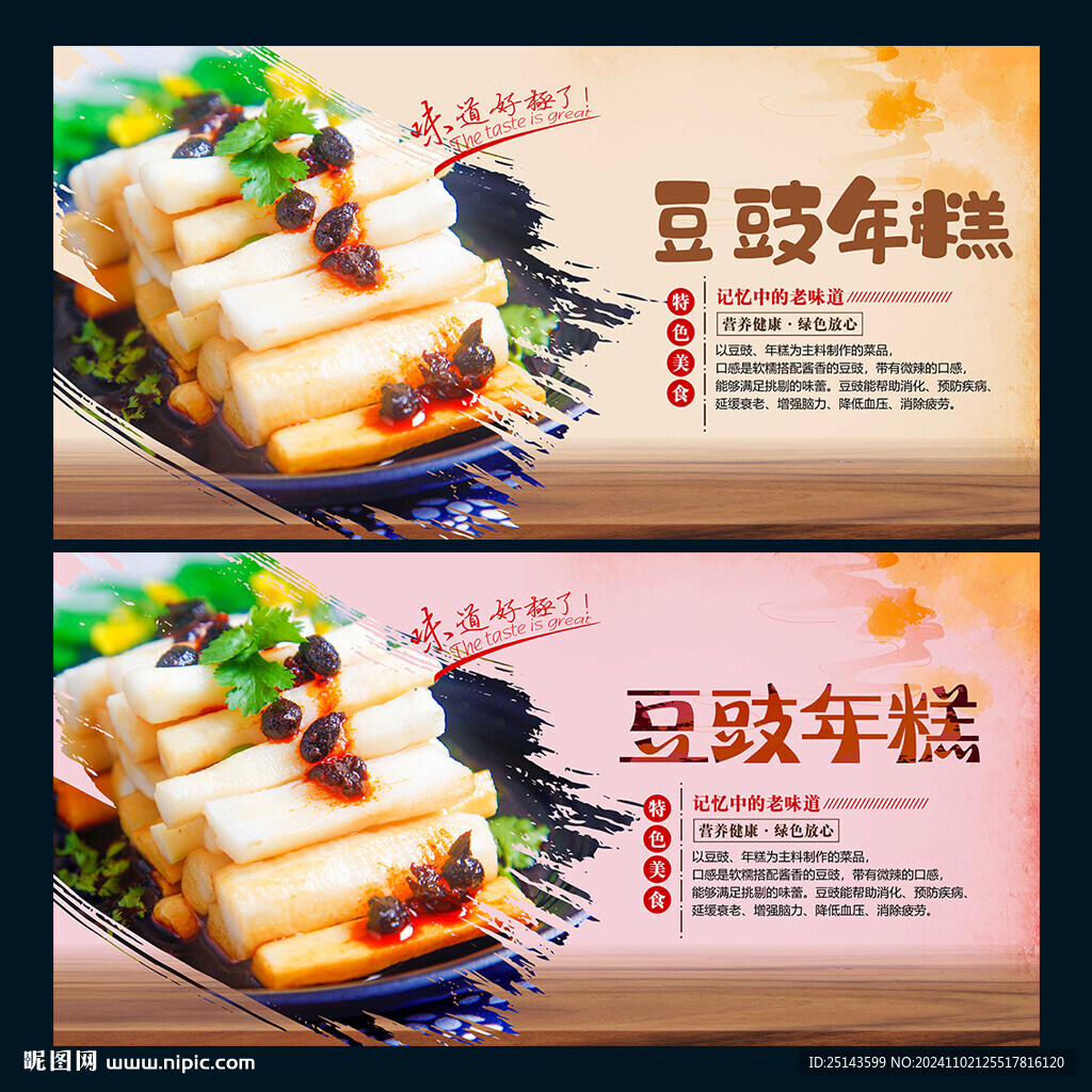 豆豉年糕