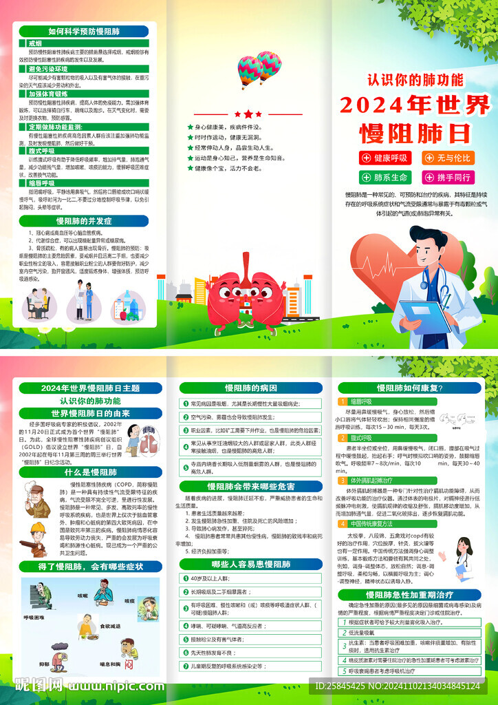 2024年世界慢阻肺日折頁