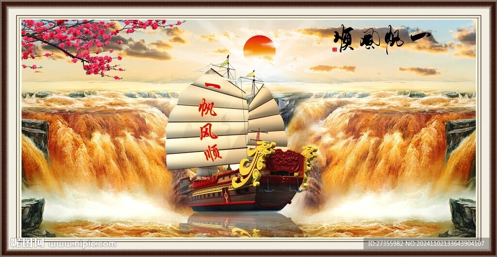 一帆風順