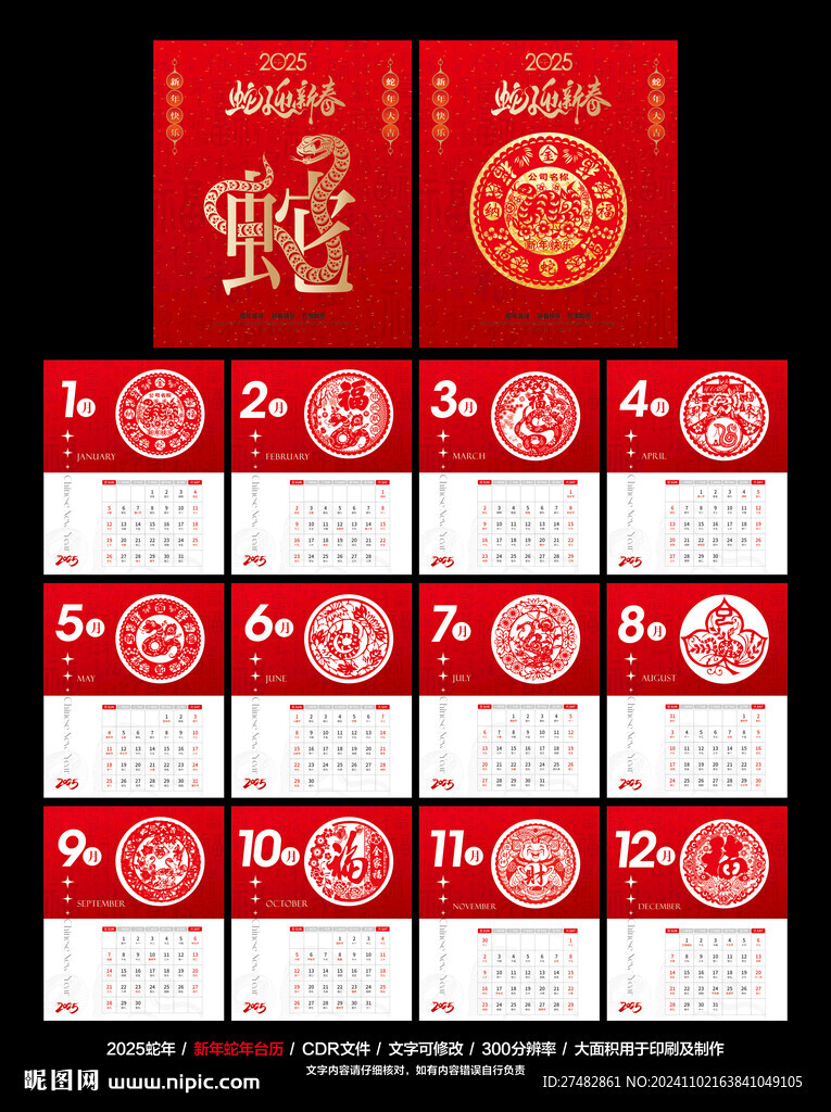 蛇年臺歷