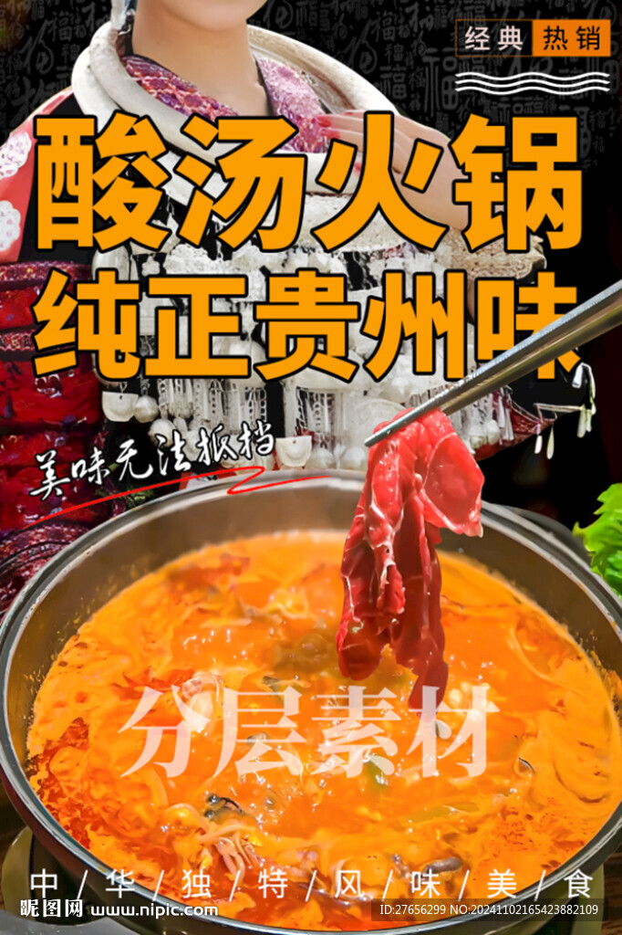 酸湯火鍋