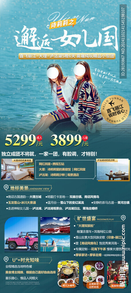 云南旅游手機(jī)海報(bào)