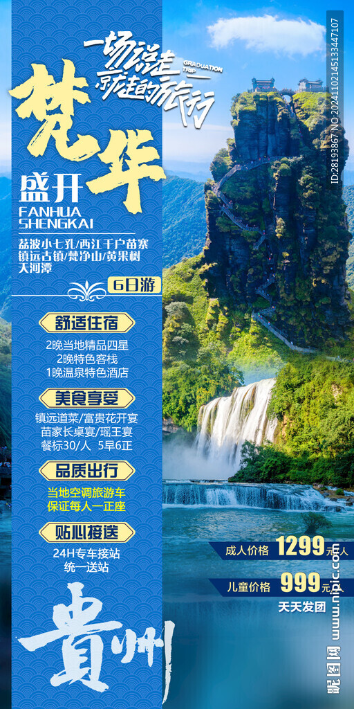 梵凈山旅游手機(jī)海報(bào)