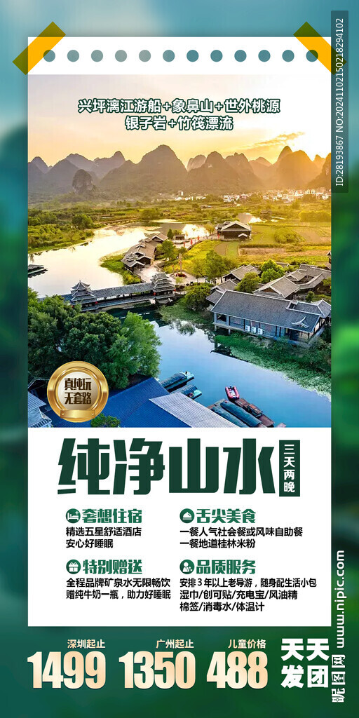桂林山水旅游手機海報