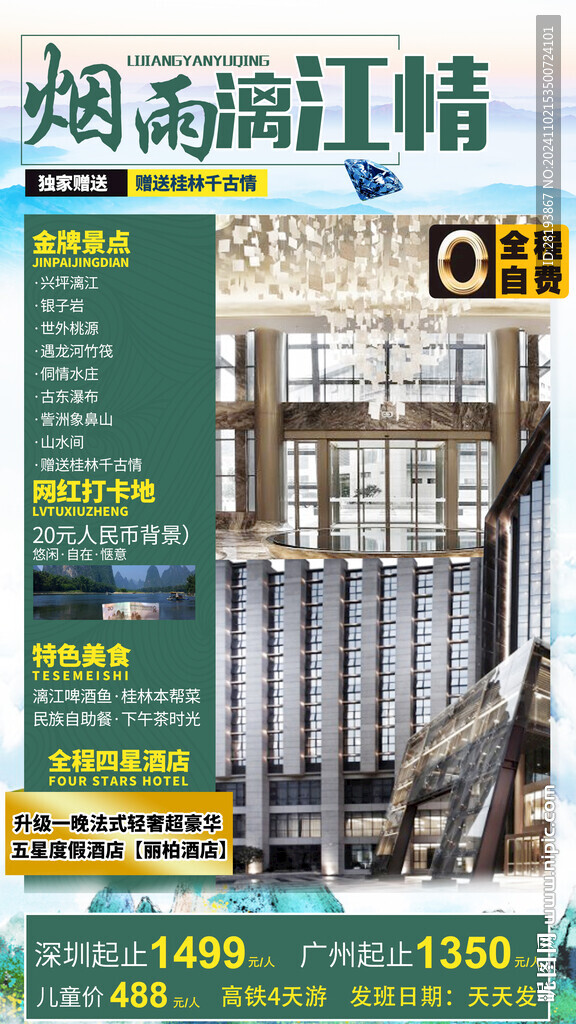 漓江高端旅游手機海報
