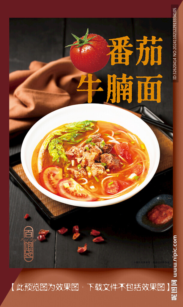 番茄面 牛腩面