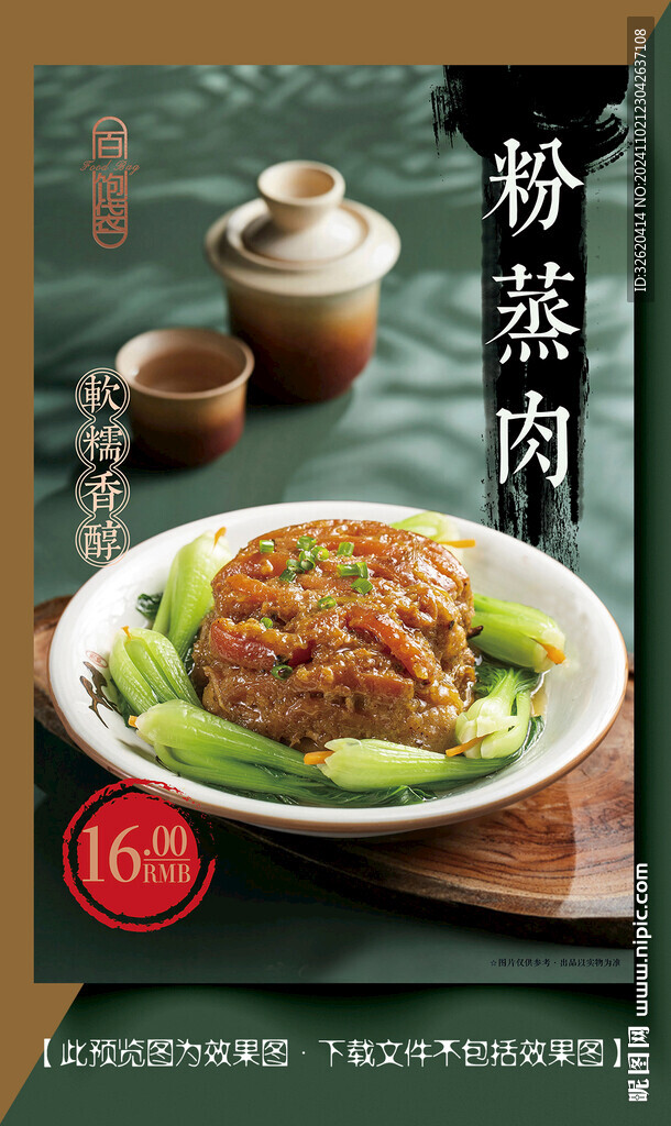 粉蒸肉 