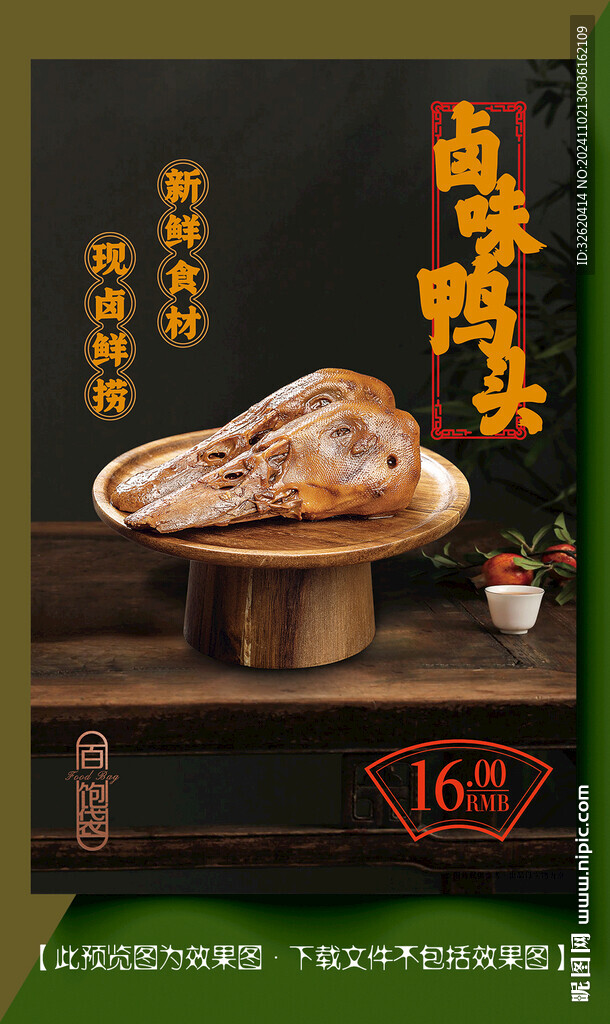 鴨頭 鹵味