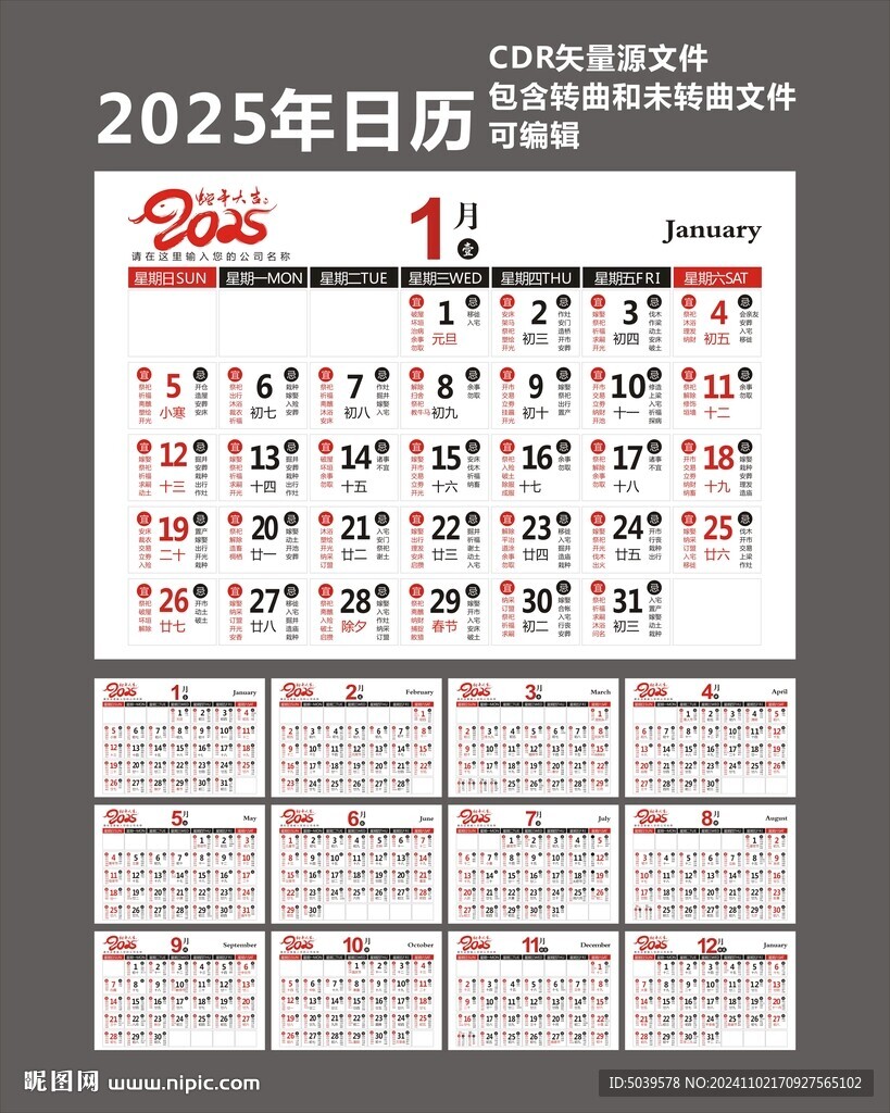2025日歷 乙巳蛇年