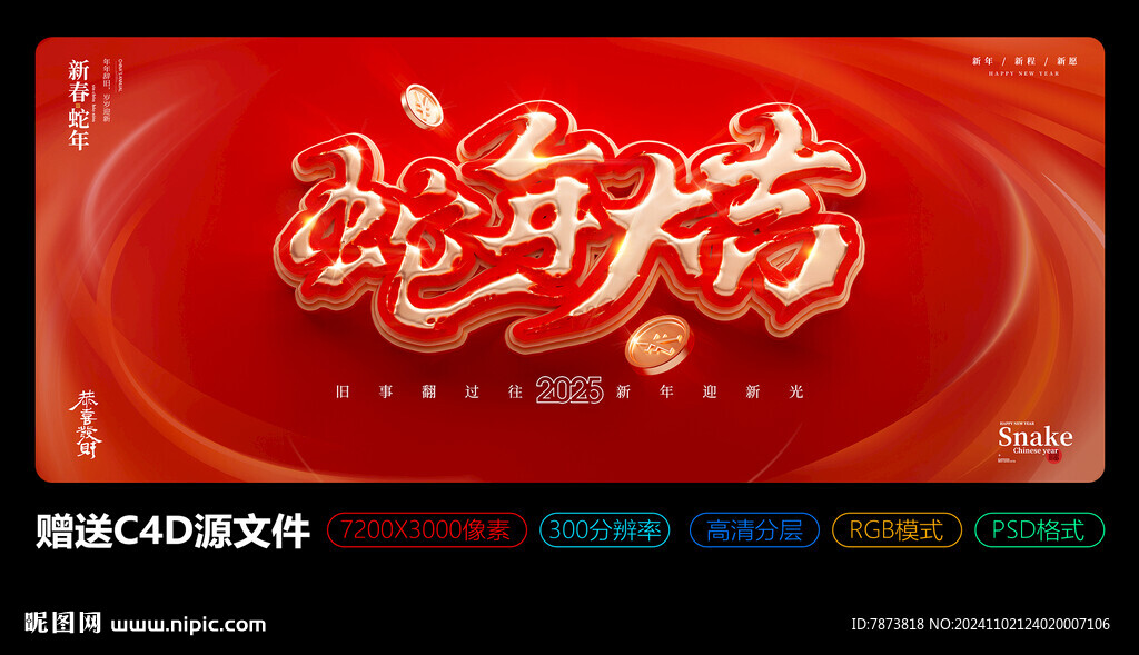 2025年蛇年大吉主KV海報