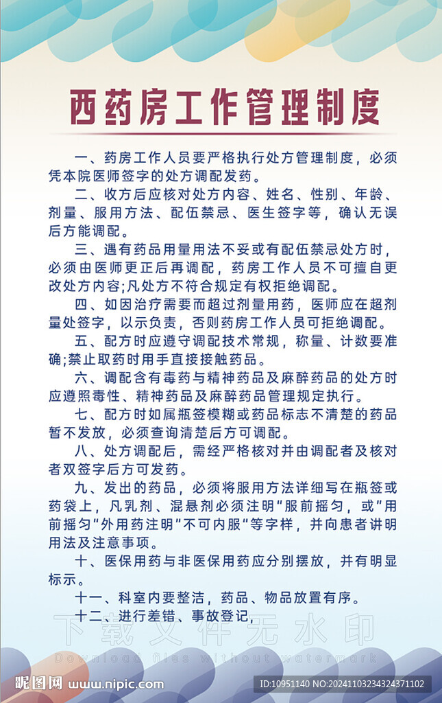 西藥房管理制度