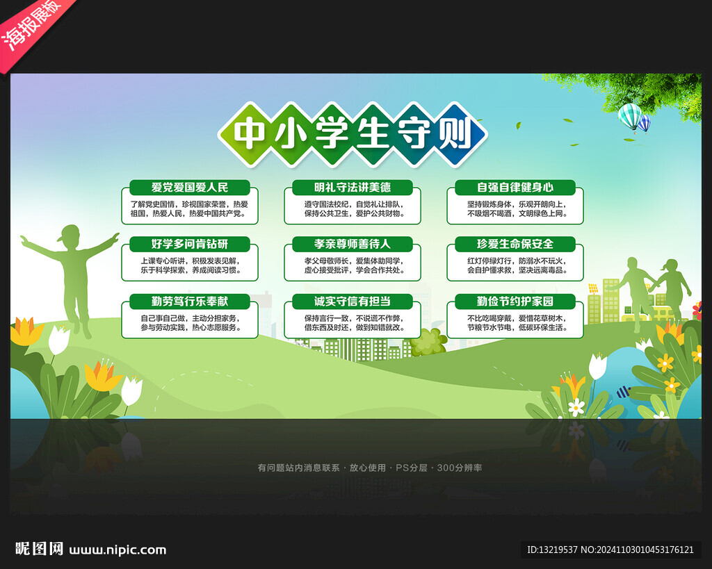 中小學(xué)生守則海報(bào)