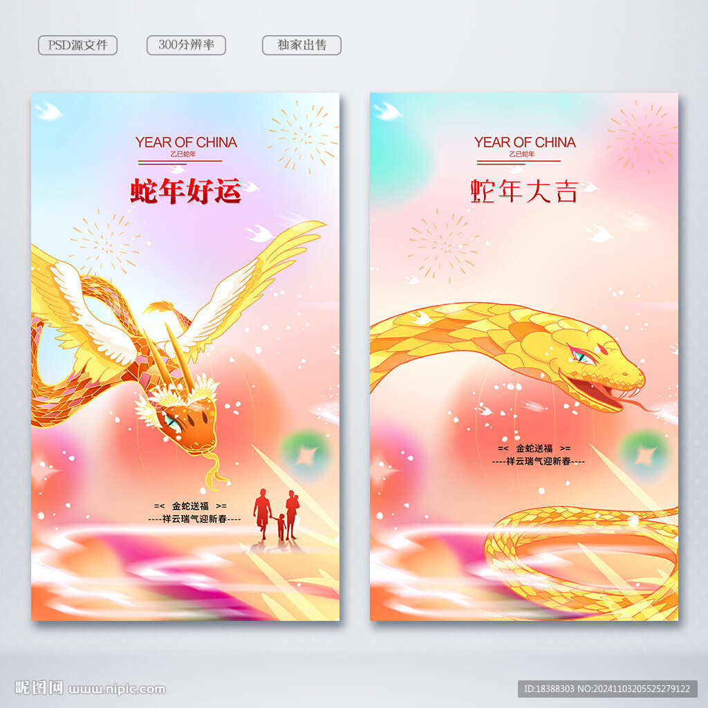 蛇年大吉