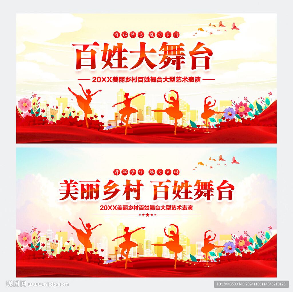 美麗鄉(xiāng)村百姓舞臺文藝匯演