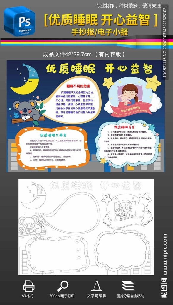 睡眠手抄報小報黑白線稿