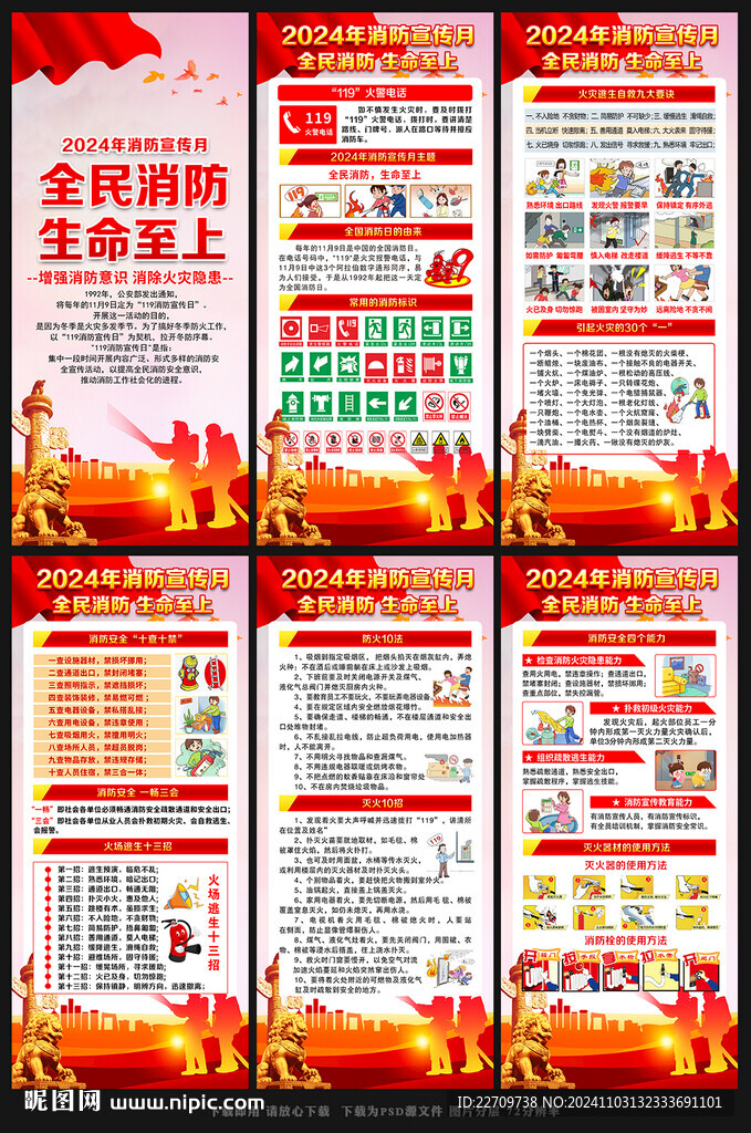 2024年119消防宣傳月展架