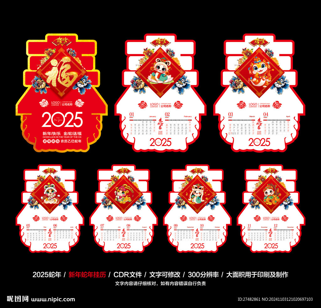 2025蛇年掛歷