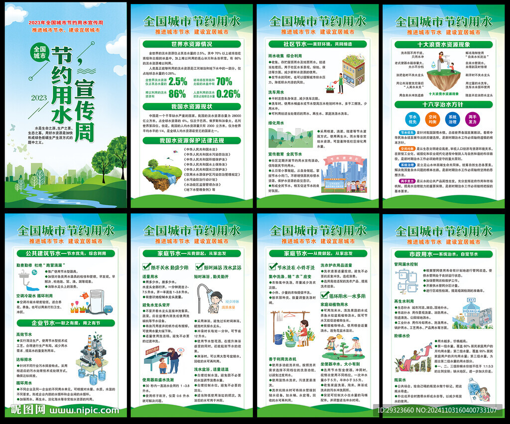 城市節(jié)約用水宣傳周