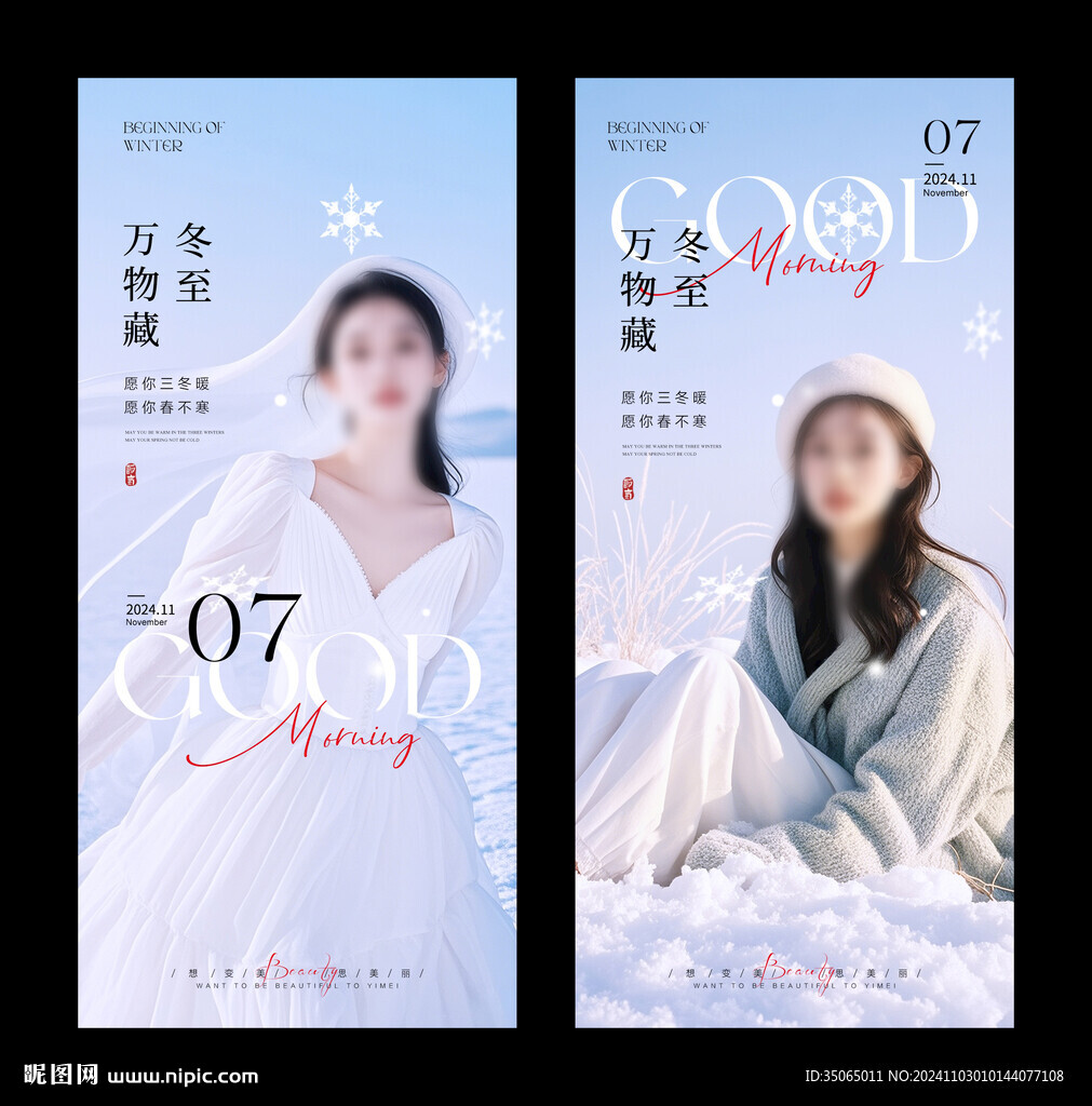 醫(yī)美早安立冬海報