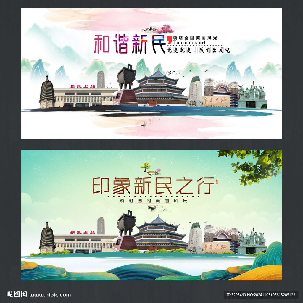 新民旅游海報